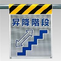 ユニット 風抜けメッシュ標識(ピクトタイプ) 昇降階段 342-89 1枚（直送品）