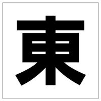 ユニット 通り芯表示板