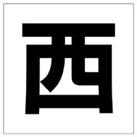 ユニット 通り芯表示板 西 347-02 1枚（直送品）