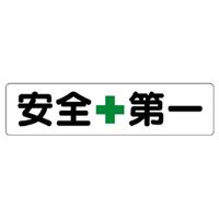 ユニット 安全第一標識 安全+第一(小) 351-01 1枚（直送品）