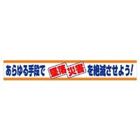 ユニット（UNIT） 横断幕 あらゆる手段で墜落災害を絶滅… 1枚 352-04（直送品）