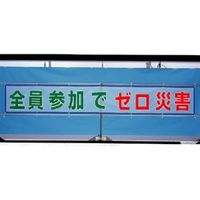 ユニット 風抜けメッシュ標識(横断幕) 全員参加でゼロ災害 352-32 1枚（直送品）