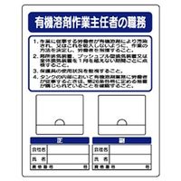 ユニット 作業主任者職務表示板 防雨型顔写真ビニールケース付き 有機溶剤作業... 356-46 1枚（直送品）