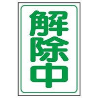 ユニット 解除中マグネット(大) 372-38 1枚（直送品）