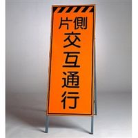 ユニット 高輝度反射標示板 片側交互通行 381-32 1台（直送品）