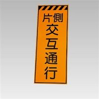 ユニット 高輝度反射表示板 片側交互通行(板のみ) 381-76 1枚（直送品）