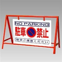 ユニット バリケード看板 駐車禁止 386-24 1台（直送品）