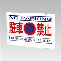 ユニット バリケード看板 反射タイプ 注射禁止(板のみ) 片面表示 386-36 1枚（直送品）