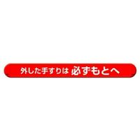 ユニット マルチバインダー 横単管用 外した手すりは必ずもとへ 389-53 1個（直送品）