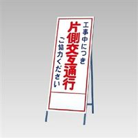 ユニット 反射看板 工事中につき片側交互通行ご協力 394-07 1台（直送品）