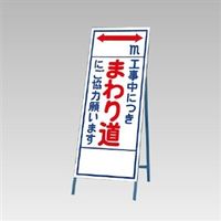 ユニット 反射看板 まわり道にご協力願います 394-13 1台（直送品）