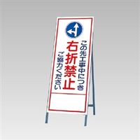 ユニット 反射看板 右折禁止ご協力ください 394-34 1台（直送品）