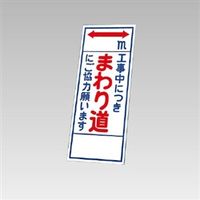 ユニット 反射看板 工事中につきまわり道(板のみ) 394-63 1枚（直送品）