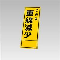 ユニット 反射看板 この先車線減少(板のみ) 394-76 1枚（直送品）