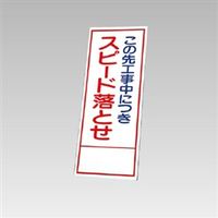 ユニット 反射看板 この先工事中につきスピード...(板のみ) 394-83 1枚（直送品）