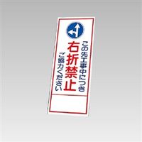 ユニット 反射看板 この先工事中につき右折禁止...(板のみ) 394-84 1枚（直送品）