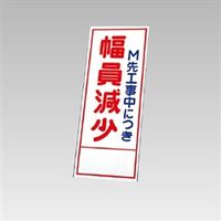 ユニット 反射看板 ○M先工事中につき幅員減少(板のみ) 394-86 1枚（直送品）