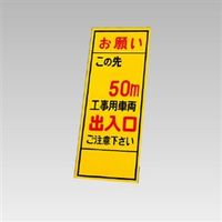 ユニット 反射看板 この先50m工事用車両...(板のみ) 394-88 1枚（直送品）