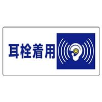 ユニット 騒音管理区分標識 耳栓着用 820-07 1枚（直送品）