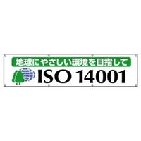ユニット 横幕 地球にやさしい環境を目指して ISO14001 822ー19 822-19 1枚（直送品）