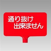 ユニット カラーサインボード 両面表示 通り抜け出来ません(横) 871-68 1枚（直送品）