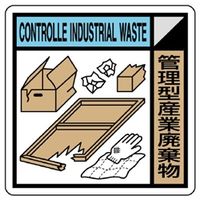 ユニット 建築業協会統一標識 管理型産業廃棄物 KK-111 1枚（直送品）