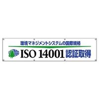 ユニット 横幕 ISO14001認証取得 822-29 1枚（直送品）