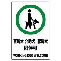 ユニット JIS規格安全標識(ステッカー) 盲導犬介助犬聴導犬同伴可 5枚入 803ー58 803-58 1組(5枚)（直送品）