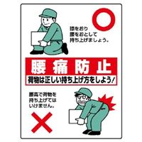 ユニット 衛生標識 腰痛防止 813-91 1枚（直送品）