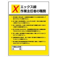 ユニット 作業主任者職務表示板 エックス線 808ー11 808-11 1枚（直送品）