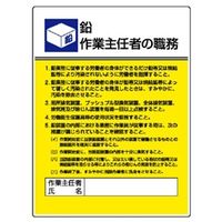 ユニット 作業主任者職務表示板 鉛 808ー16 808-16 1枚（直送品）