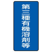 ユニット　有機溶剤ステッカー　第種有機溶剤