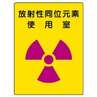 ユニット 放射能標識 放射性同位元素使用室 817ー30 817-30 1枚（直送品）