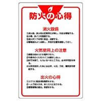 ユニット 管理表示板 防火の心得 808-40 1枚（直送品）