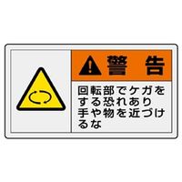ユニット 横型ステッカー 警告 回転部でケガをする恐れあり...(大) 10枚入 846ー02 1組(10枚)（直送品）