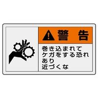 ユニット 横型ステッカー 警告 巻き込まれてケガをする恐れあり...(大) 10枚入 846ー04 1組(10枚)（直送品）