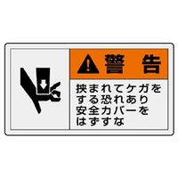 ユニット 横型ステッカー 警告 挟まれてケガをする恐れあり...(大) 10枚入 846ー06 1組(10枚)（直送品）