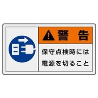 ユニット　PL警告表示ラベル　警告　保守点検時は電源を切ること　大