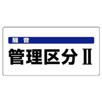 ユニット 騒音管理区分標識 騒音管理区分II 820-05 1枚（直送品）