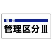 ユニット 騒音管理区分標識 騒音管理区分III 820-06 1枚（直送品）