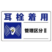 ユニット 騒音管理区分標識 耳栓着用管理区分II 5枚1組 820-10 1組(5枚)（直送品）