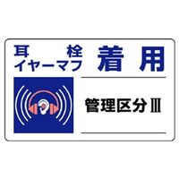 ユニット 騒音管理区分標識 耳栓イヤーマフ着用 5枚1組 820-11 1組(5枚)（直送品）