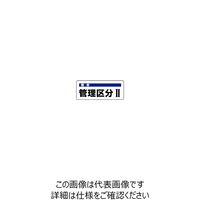 ユニット 騒音管理区分標識 管理区分II 5枚1組 820-15 1組(5枚)（直送品）