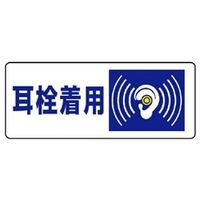 ユニット 騒音管理区分標識 耳栓着用 5枚1組 820-17 1組（直送品）