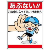 ユニット 環境美化標識 あぶない!この中に入ってはいけません 837-05 1枚（直送品）