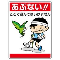 ユニット 環境美化標識 あぶない!ここで遊んではいけません 837-06 1枚（直送品）