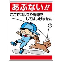 ユニット 環境美化標識 犬のフンの後始末は、飼主の手でして下さい 837