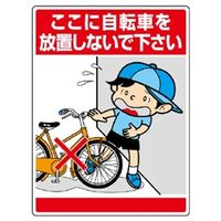 ユニット 環境美化標識 ここに自転車を放置しないで下さい 837 ユニット 環境美化標識 ここに自転車を放置しないで下さい 837