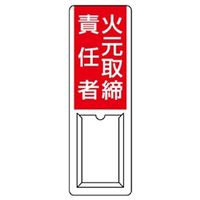 ユニット 差込式指名標識 火元取締責任者 813-50A 1枚（直送品）