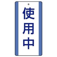 ユニット エコユニボード表示板 使用中 5枚1組 806-30 1組(5枚)（直送品）